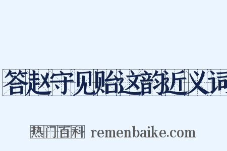 答赵守见贻这韵近义词是什么意思的图片